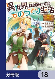 異世界のすみっこで快適ものづくり生活【分冊版】　18
