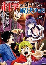 ヘルドクターくられの科学はすべてを解決する！！　９