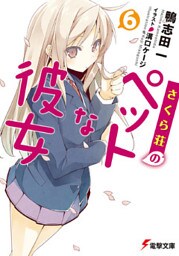 さくら荘のペットな彼女6