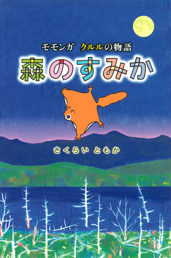 森のすみか
