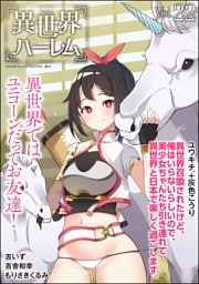 COMIC異世界ハーレム　Vol.22