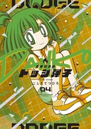 炎の闘球女 ドッジ弾子（４）