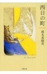 西日の町