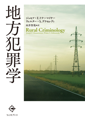 地方犯罪学