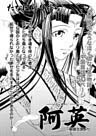 禁断のグリム童話 阿英