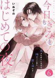 今日もきみとはじめての夜を　大きな熊さん先生は怖がり小鹿を甘く溶かす: 6