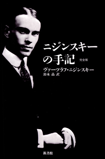 ニジンスキーの手記　完全版