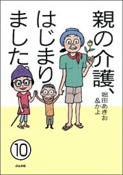 親の介護、はじまりました。(分冊版) 【第10話】