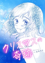 クリスマスの奇跡 読切