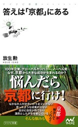 答えは「京都」にある