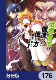 治癒魔法の間違った使い方 ～戦場を駆ける回復要員～【分冊版】　176