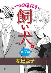 いつのまにか飼い犬。【単話】 7