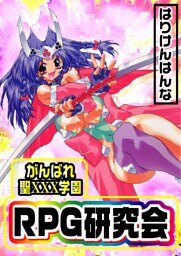 がんばれ聖XXX学園　RPG研究会
