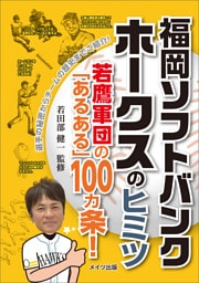 福岡ソフトバンクホークスのヒミツ　～若鷹軍団の「あるある」100ヵ条！～