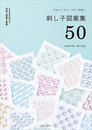かわいいモチーフの一目刺し 刺し子図案集50