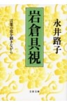 岩倉具視　言葉の皮を剥きながら