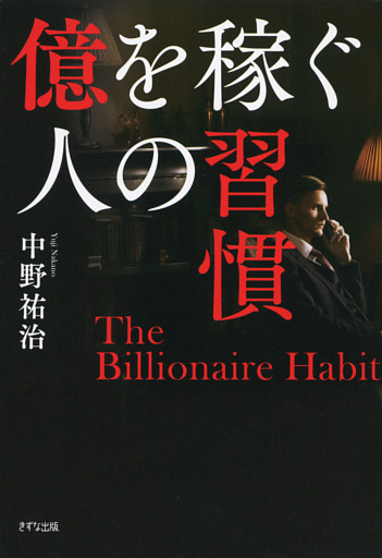 億を稼ぐ人の習慣（きずな出版）