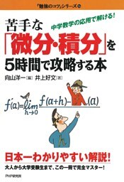 苦手な「微分・積分」を５時間で攻略する本