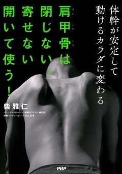 肩甲骨は閉じない、寄せない 開いて使う！