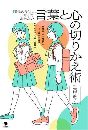 10代のうちに知っておきたい言葉と心の切りかえ術