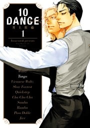 １０ＤＡＮＣＥ 1～8巻セット