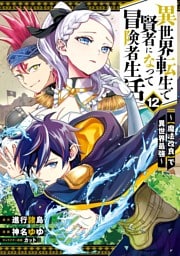 異世界転生で賢者になって冒険者生活　～【魔法改良】で異世界最強～ 12巻