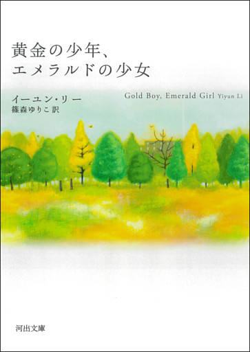 黄金の少年、エメラルドの少女