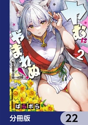 ヤむにやまれぬ！【分冊版】　22