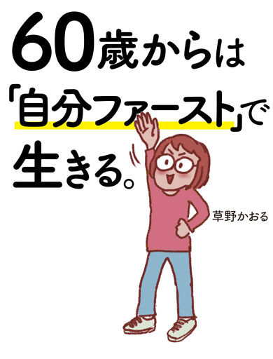 【電子特別版】60歳からは「自分ファースト」で生きる。