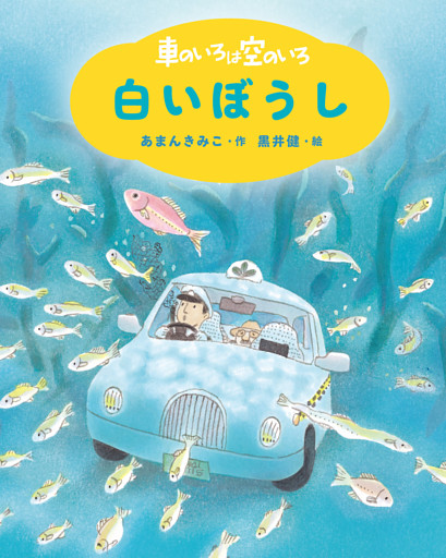 新装版　車のいろは空のいろ