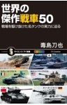 世界の傑作戦車50