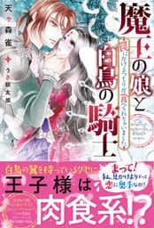 魔王の娘と白鳥の騎士　罠にかけるつもりが食べられちゃいました【dエディション】