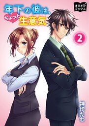 年下の彼は、ちょっと生意気2