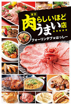 東京　肉らしいほどうまい店