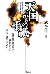 天国からの手紙　愛する家族との18年間の霊界通信