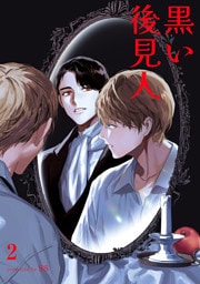 黒い後見人２
