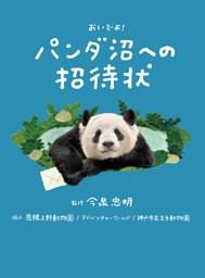 パンダ沼への招待状 表紙