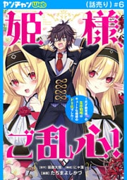 姫様、ご乱心！～天才教育係（俺）の生存戦略はキュートな姫様のドＳ化でした～(話売り)　#6