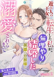 遊び人の王女に転生した私が、無理やり結婚した英雄の旦那様に溺愛されるまで【完全版】2