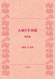 人斬り半次郎　賊将編