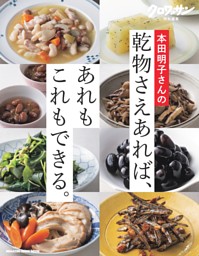 クロワッサン特別編集　本田明子さんの乾物さえあれば、あれもこれもできる。 表紙