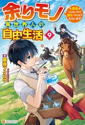 余りモノ異世界人の自由生活　～勇者じゃないので勝手にやらせてもらいます～９