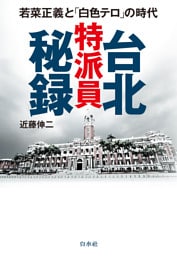台北特派員秘録：若菜正義と「白色テロ」の時代
