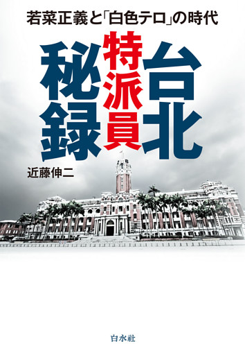 台北特派員秘録：若菜正義と「白色テロ」の時代