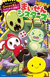 レッツゴー！まいぜんシスターズ　マイッキーが「忘れられた巨人」になってしまった結果！？