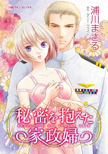 秘密を抱えた家政婦【分冊】