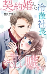 契約婚した冷徹社長は甘くやさしい嘘をつく 16