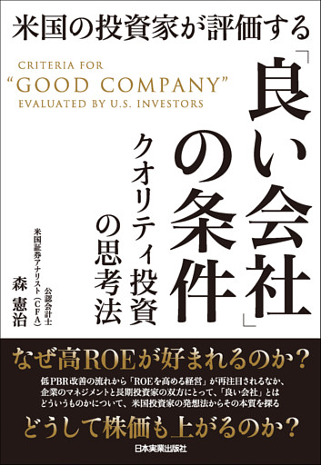 米国の投資家が評価する「良い会社」の条件