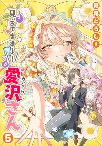 見えてますよ！　愛沢さん5