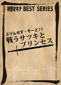 ぷりんせす・そーど！